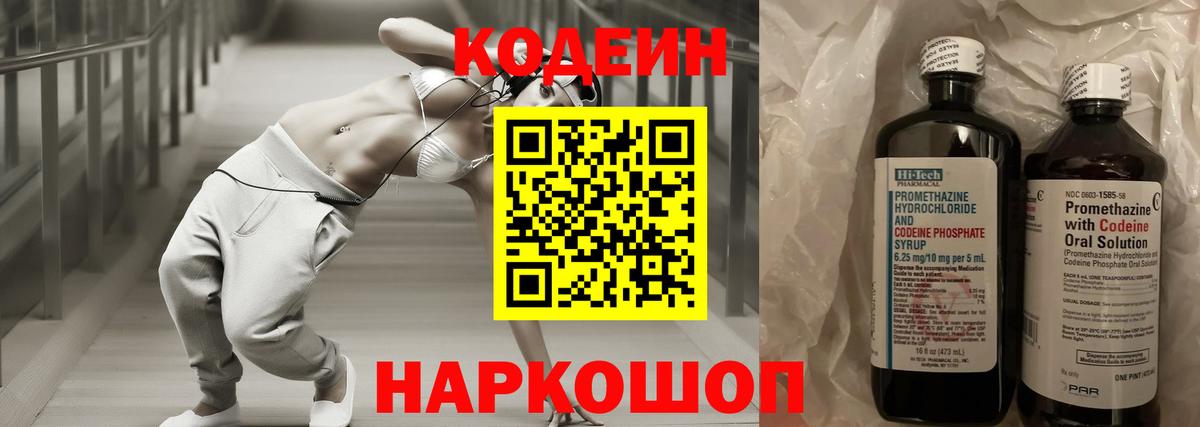 Кодеин Purple Drank Смоленск