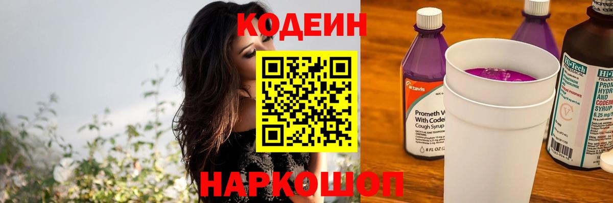 Смоленск  Codein напиток Lean (лин)  Кодеиновый сироп Lean Purple Drank  Вход с VPN 